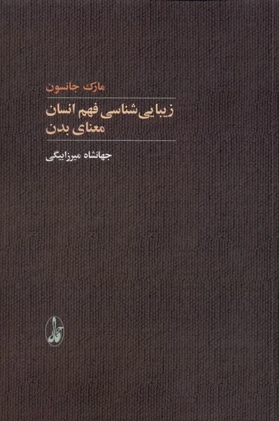 زیبایی شناسی فهم انسان: معنای بدن