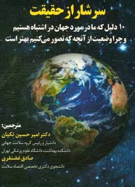 سرشار از حقیقت: 10 دلیل که ما در مورد جهان در اشتباه هستیم - و چرا وضعیت از آنچه که تصور می کنیم بهتر است