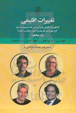 تغییرات اقلیمی: آیا تغییرات اقلیمی بحرانی ست که با سرنوشت بشر گه خورده و نیازمند واکنشی متناسب است؟ (یک مناظره) ...