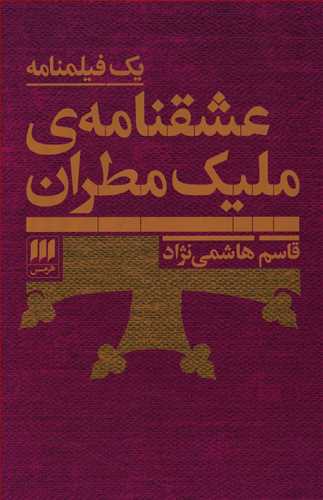 عشقنامه ی ملیک مطران: یک فیلمنامه
