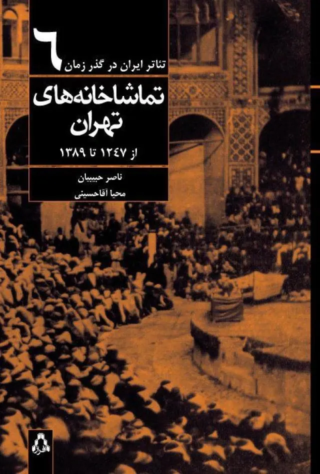 تماشاخانه های تهران از 1247 تا 1389