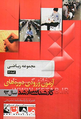 مجموعه ریاضی کد 1208: 8 آزمون ماهان سال 93 همراه با پاسخنامه تشریحی