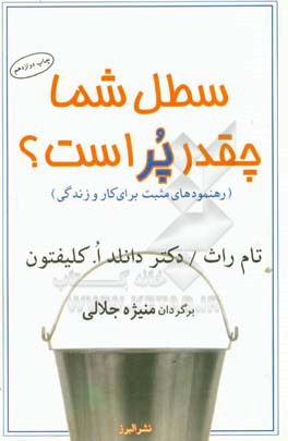 سطل شما چقدر پر است؟