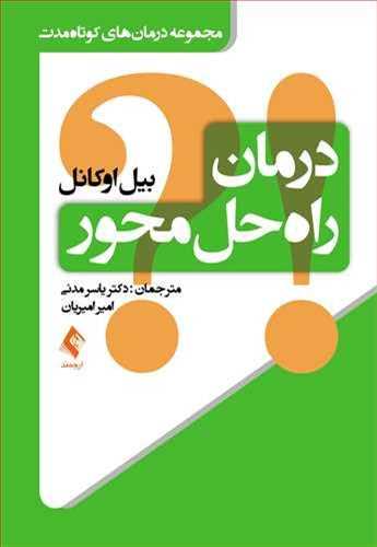 درمان راه حل محور: مجموعه درمان های کوتاه مدت