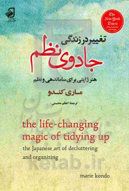 تغییر در زندگی با جادوی نظم: هنر ژاپنی نظم دادن و ساماندهی کردن