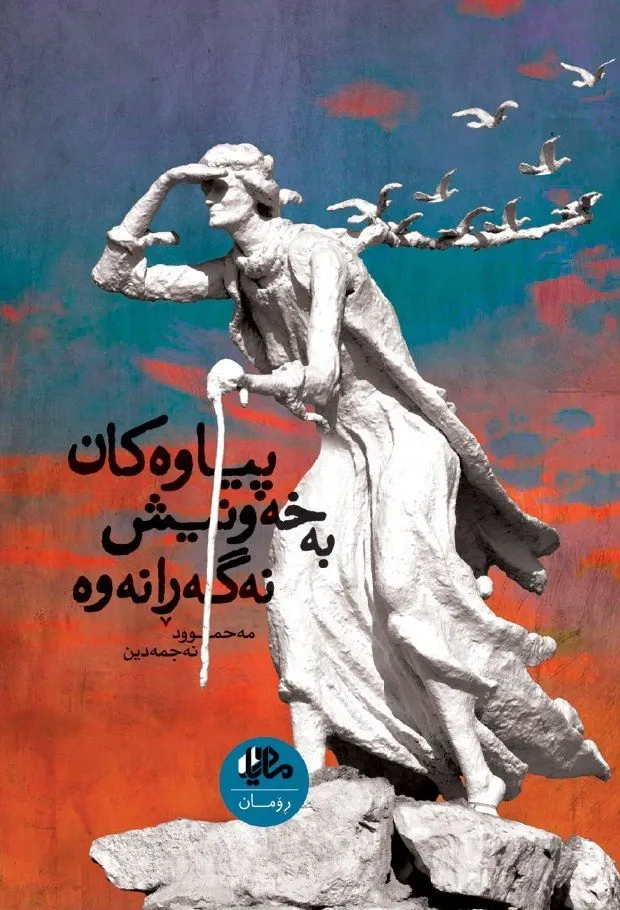 پیاوەکان بە خەونیش نەگەڕانەوە