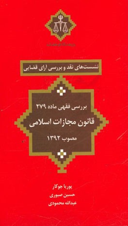 بررسی فقهی ماده 279 قانون مجازات اسلامی مصوب 1392