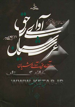 آوای حق آوای عرشیان: تقدیم به ساحت مقدس زواران نور "2"