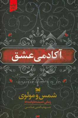 آکادمی عشق: شمس و مولوی زندگی، اندیشه ها و قصه ها