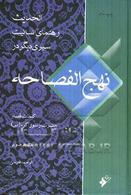 الحدیث: رهنمای انسانیت (نداء فطره) کلمات قصار حضرت رسول اکرم (ص) سیری دیگر در نهج الفصاحه