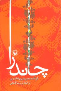 چاندرا