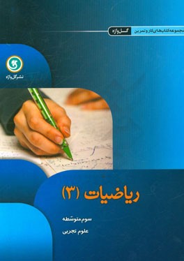 ریاضیات (3) سوم متوسطه علوم تجربی