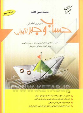 حساب و جبر تکمیلی سوم راهنمایی