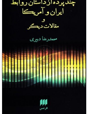 چند پرده از داستان روابط ایران و امریکا و مقالات دیگر