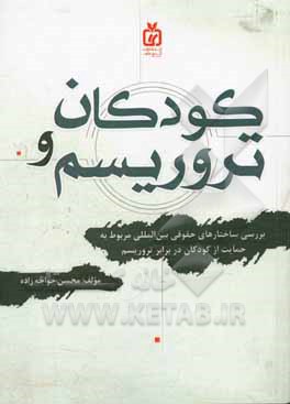 کودکان و ترورسیم: بررسی ساختارهای حقوقی بین المللی مربوط به حمایت از کودکان در برابر تروریسم