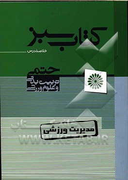 مدیریت ورزشی (کتاب سبز): خلاصه مباحث و نکات کلیدی کنکور دکتری