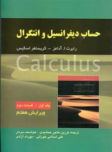 حساب دیفرانسیل و انتگرال: قسمت دوم