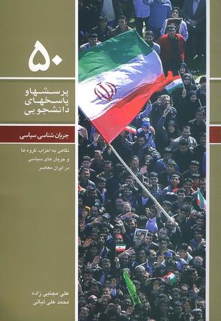 جریان شناسی سیاسی: نگاهی به احزاب، گروه ها و جریان های سیاسی در ایران معاصر