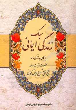 سبک زندگی ایمانی با نگاهی به زندگی نامه آیت الله شیخ علی شیخ  الرئیس کرمانی