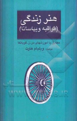 هنر زندگی (مراقبه ویپاسانا): مطابق با آموزش های س. ن. گویانکا