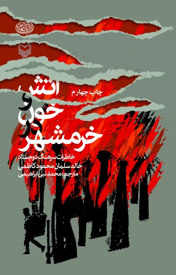 آتش و خون در خرمشهر :خاطرات سرهنگ دوم ستاد خالدسلمان محمود کاظمی