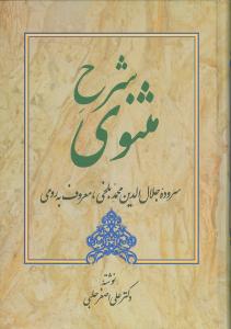 شرح مثنوی (ابیات 1547 تا 2508)