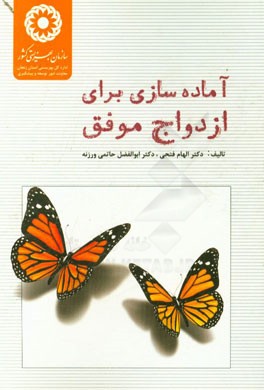 آماده سازی برای ازدواج موفق