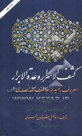 کشف الاسرار و عده الابرار: معروف به تفسیر خواجه عبدالله انصاری، تفسیر سوره یوسف الی آخر سوره الکهف