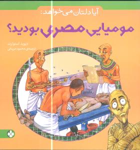 آیا دلتان می خواهد: مومیایی مصری بودید؟