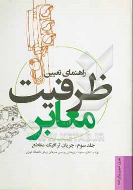 راهنمای تعیین ظرفیت معابر: جریان ترافیک منقطع