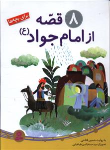 8 قصه از امام جواد (ع)