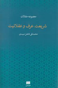 شریعت، عرف و عقلانیت: مجموعه مقالات