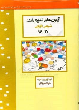 آزمون های کشوری ارشد شیمی دارویی سنا 97 -65 سوالات تالیفی با پاسخ های کاملا تشریحی