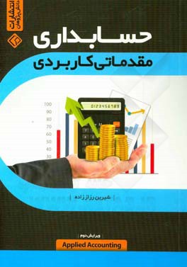 حسابداری کاربردی مقدماتی