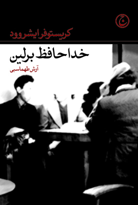 خداحافظ برلین