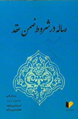 رساله در شروط ضمن عقد