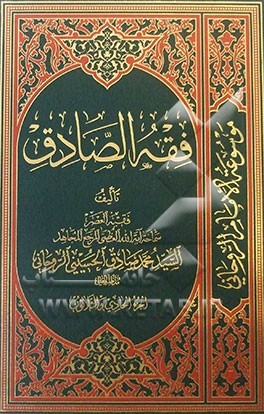 فقه  الصادق: کتاب النکاح