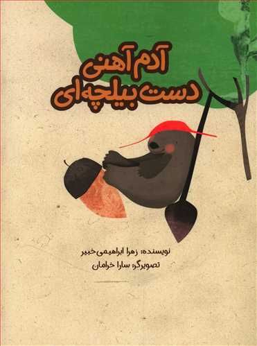 آدم آهنی دست بیلچه ای
