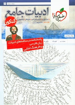 ادبیات جامع کنکور (پاسخ نامه ی تشریحی)