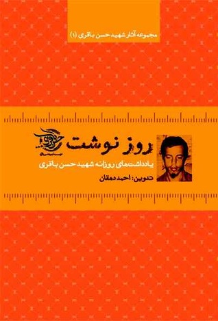 روزنوشت: یادداشت های روزانه شهید حسن باقری