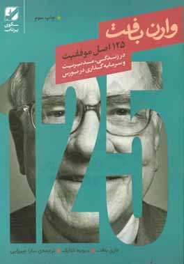 125 اصل موفقیت وارن بافت: در مدیریت، سرمایه گذاری در بورس و زندگی