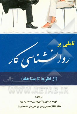 تاملی بر روان شناسی کار (از نظریه تا مداخله)