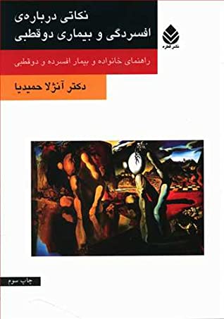 نکاتی درباره ی افسردگی و بیماری دوقطبی: راهنمای خانواده و بیمار افسرده و دوقطبی