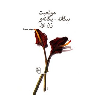 موقعیت بیگانه – یگانه ی زن اول