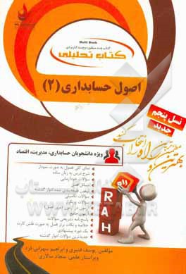 کتاب تحلیلی اصول حسابداری (2) (ویژه دانشجویان حسابداری، مدیریت، اقتصاد) ...