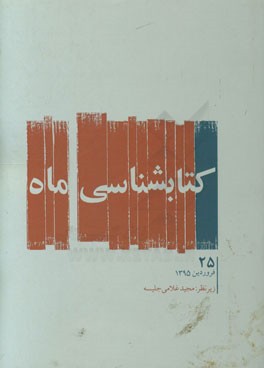 کتابشناسی ماه: فروردین ماه 1395