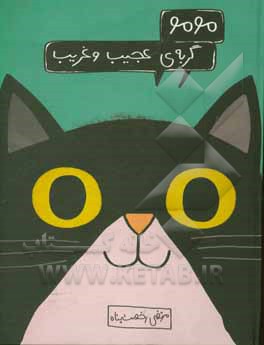مومو، گربه ی عجیب و غریب