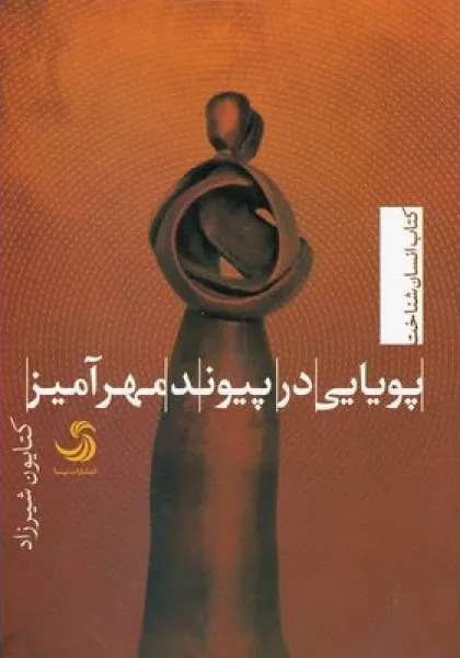 پویایی در پیوند مهرآمیز