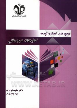 محورهای ایجاد و توسعه کتابخانه دیجیتالی