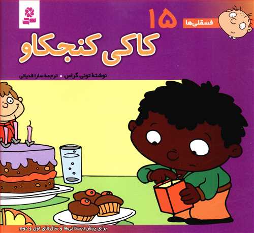 کاکی کنجکاو: برای پیش دبستانی ها و سال های اول و دوم